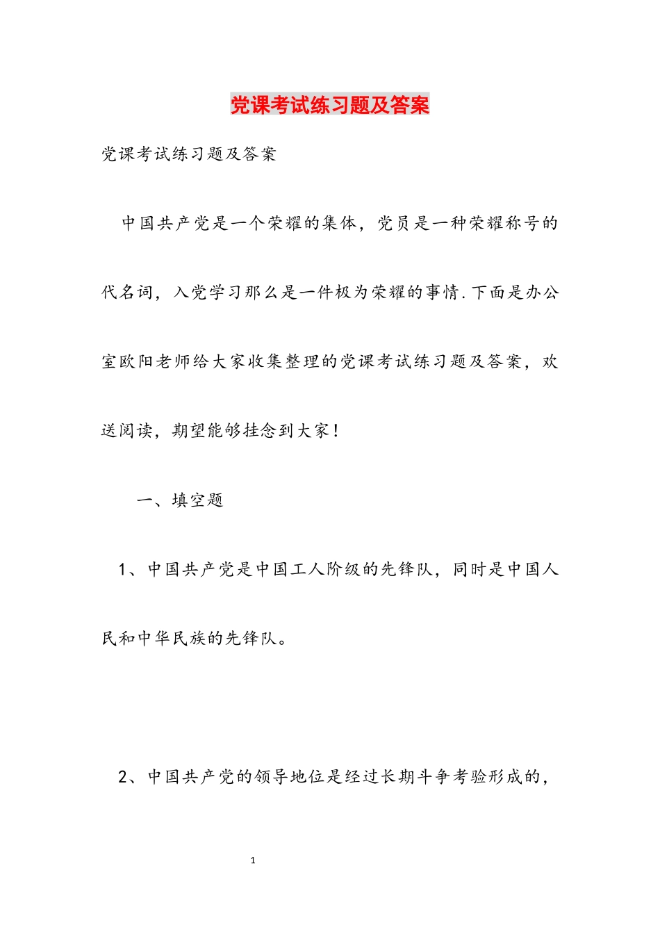 2023年党课考试练习题及答案.docx_第1页