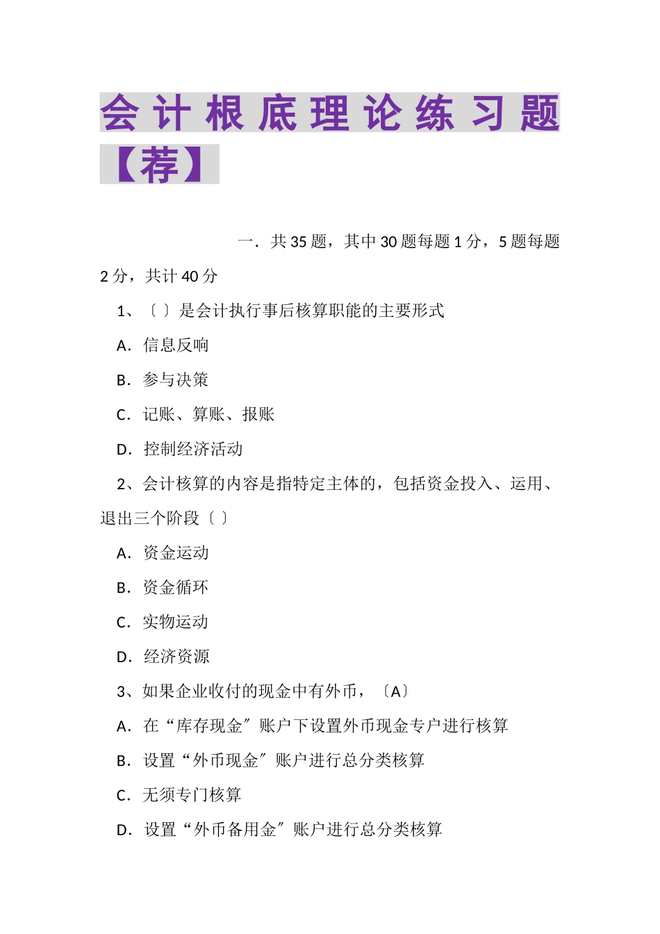 2023年会计基础理论练习题荐.doc_第1页