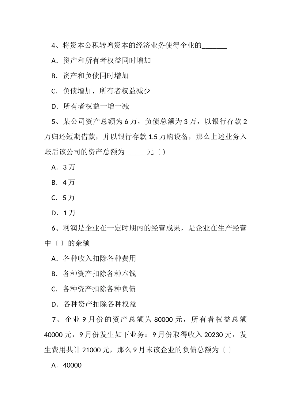 2023年会计基础理论练习题荐.doc_第2页