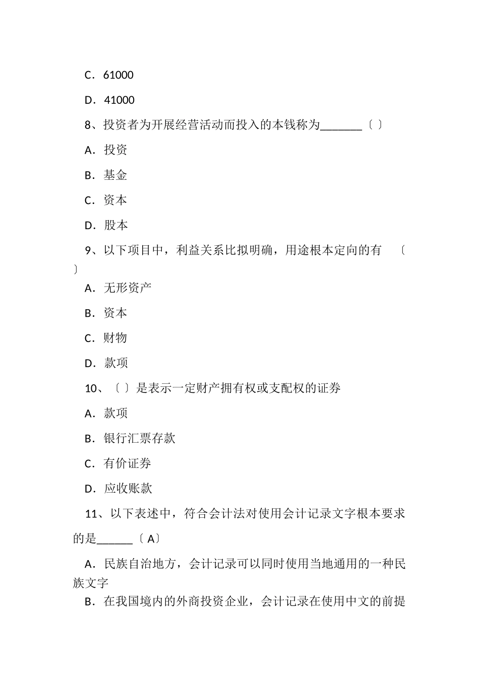 2023年会计基础理论练习题‌.doc_第3页
