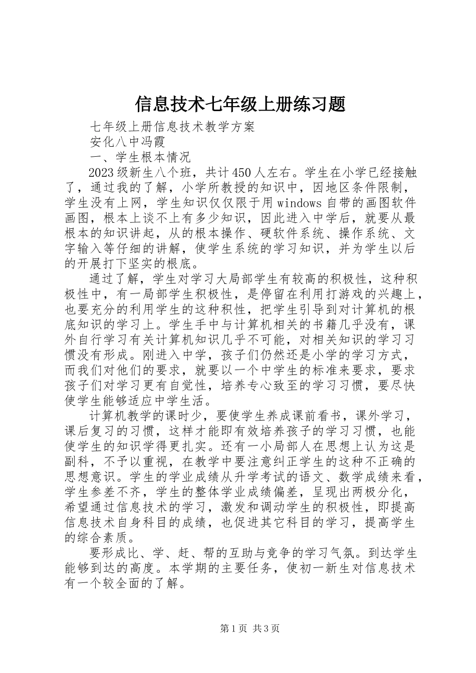 2023年信息技术七年级上册练习题.docx_第1页