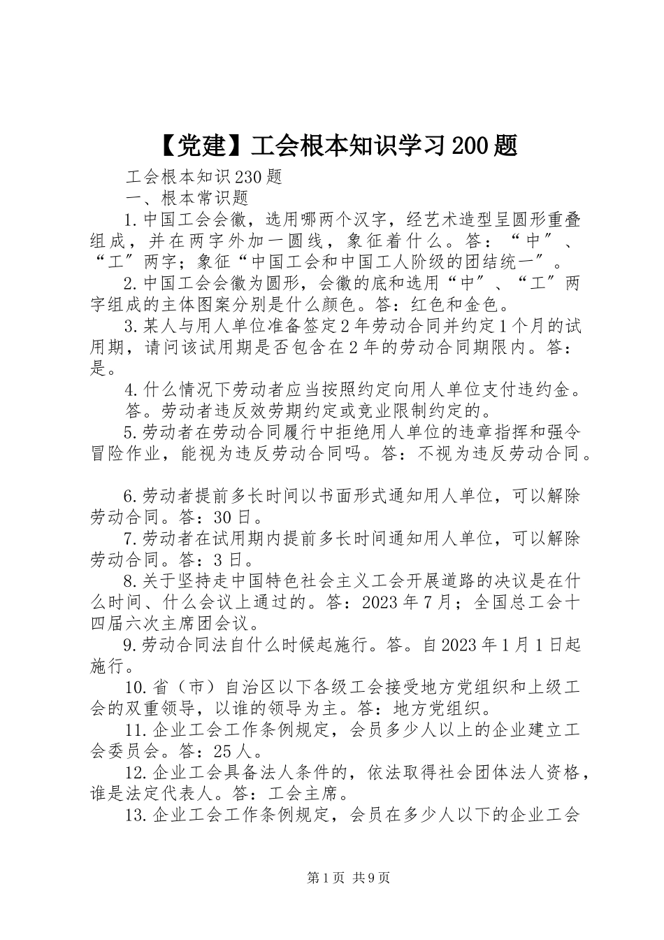 2023年党建工会基本知识学习题.docx_第1页