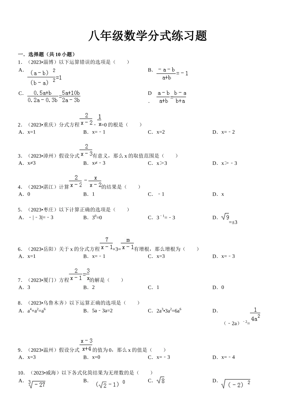 2023年八年级数学分式复习题及答案解析年中考题.docx_第1页