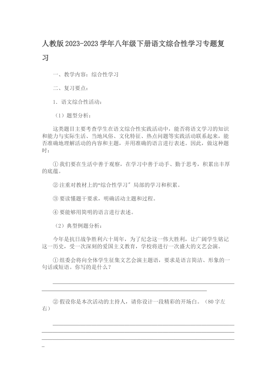 2023年八年级语文下册综合性学习复习题及答案.docx_第1页