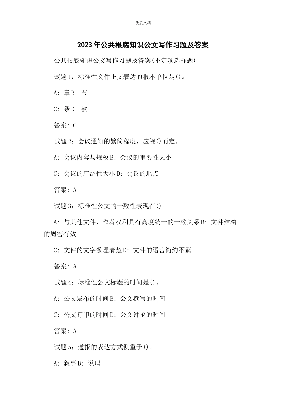 2023年公共基础知识公文写作习题及答案.docx_第1页