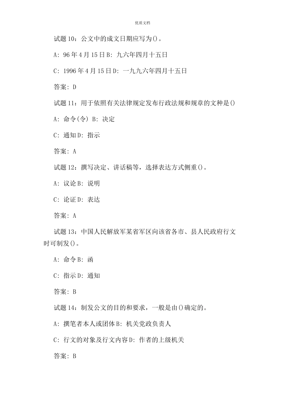 2023年公共基础知识公文写作习题及答案.docx_第3页