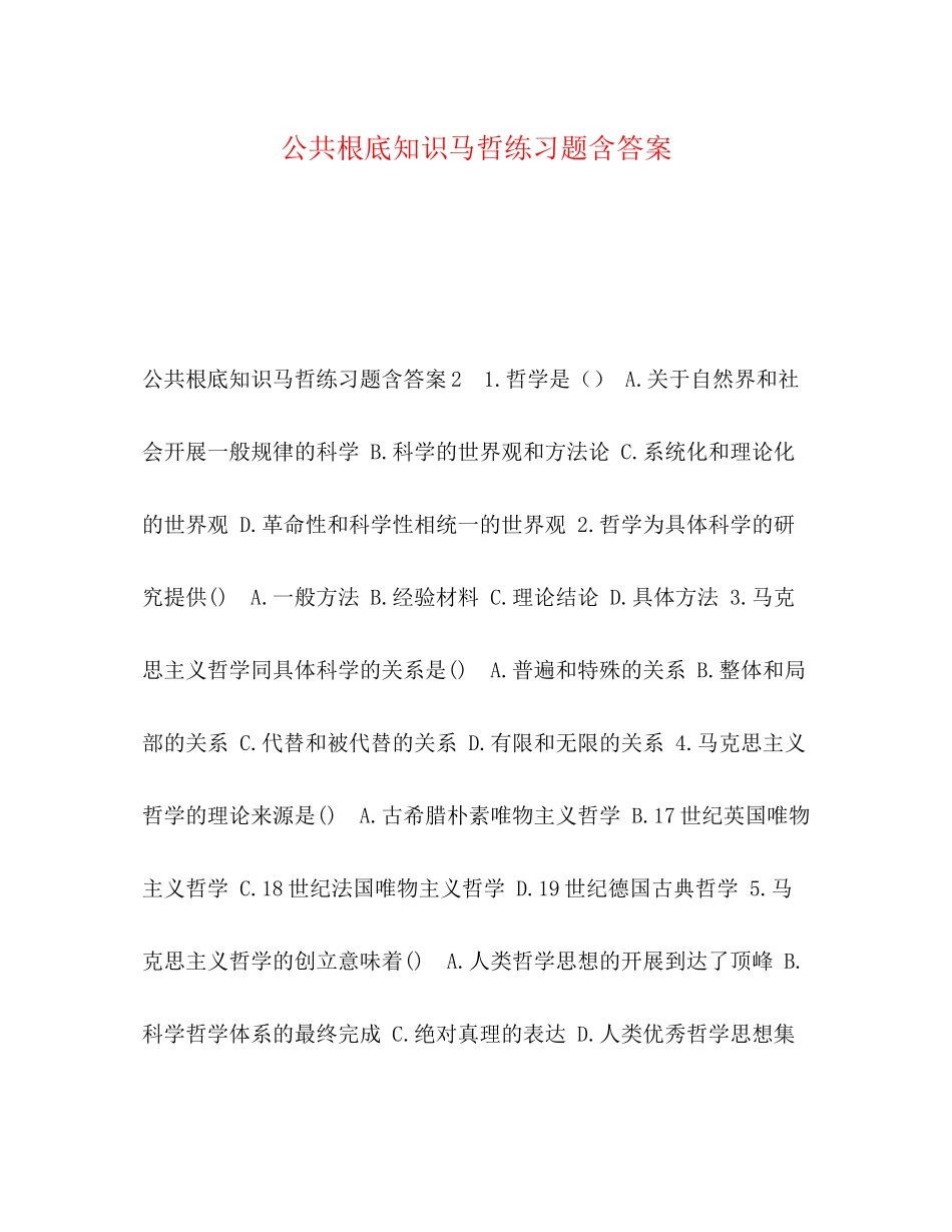 2023年公共基础知识马哲练习题含答案.docx_第1页