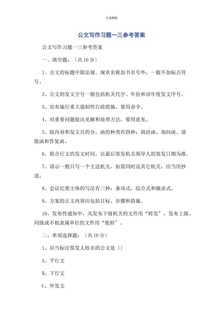2023年公文写作习题三参考答案范文.docx_第1页