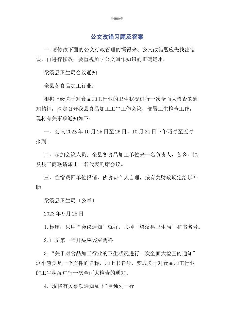 2023年公文改错习题及答案范文.docx_第1页