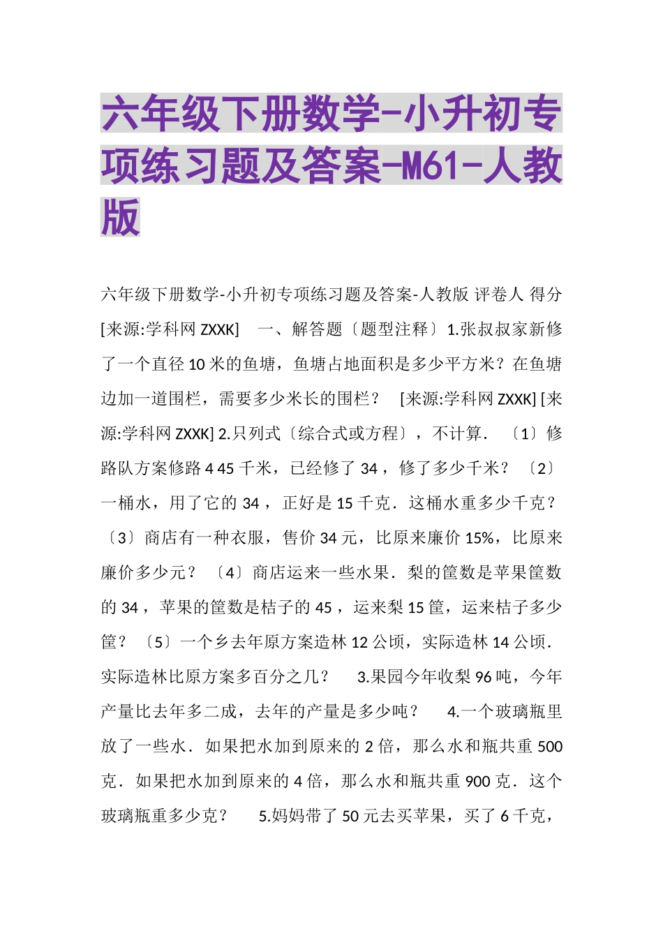 2023年六年级下册数学小升初专项练习题及答案M6人教版.doc_第1页