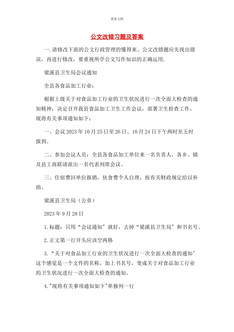 2023年公文改错习题及答案.docx_第1页