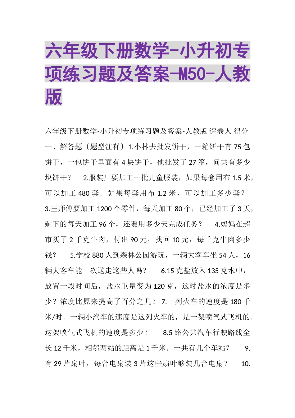 2023年六年级下册数学小升初专项练习题及答案M50人教版.doc_第1页