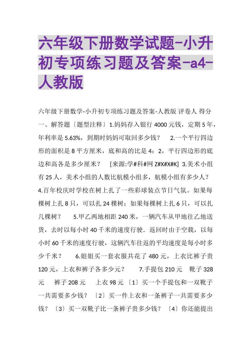 2023年六年级下册数学试题小升初专项练习题及答案A4人教版.doc_第1页