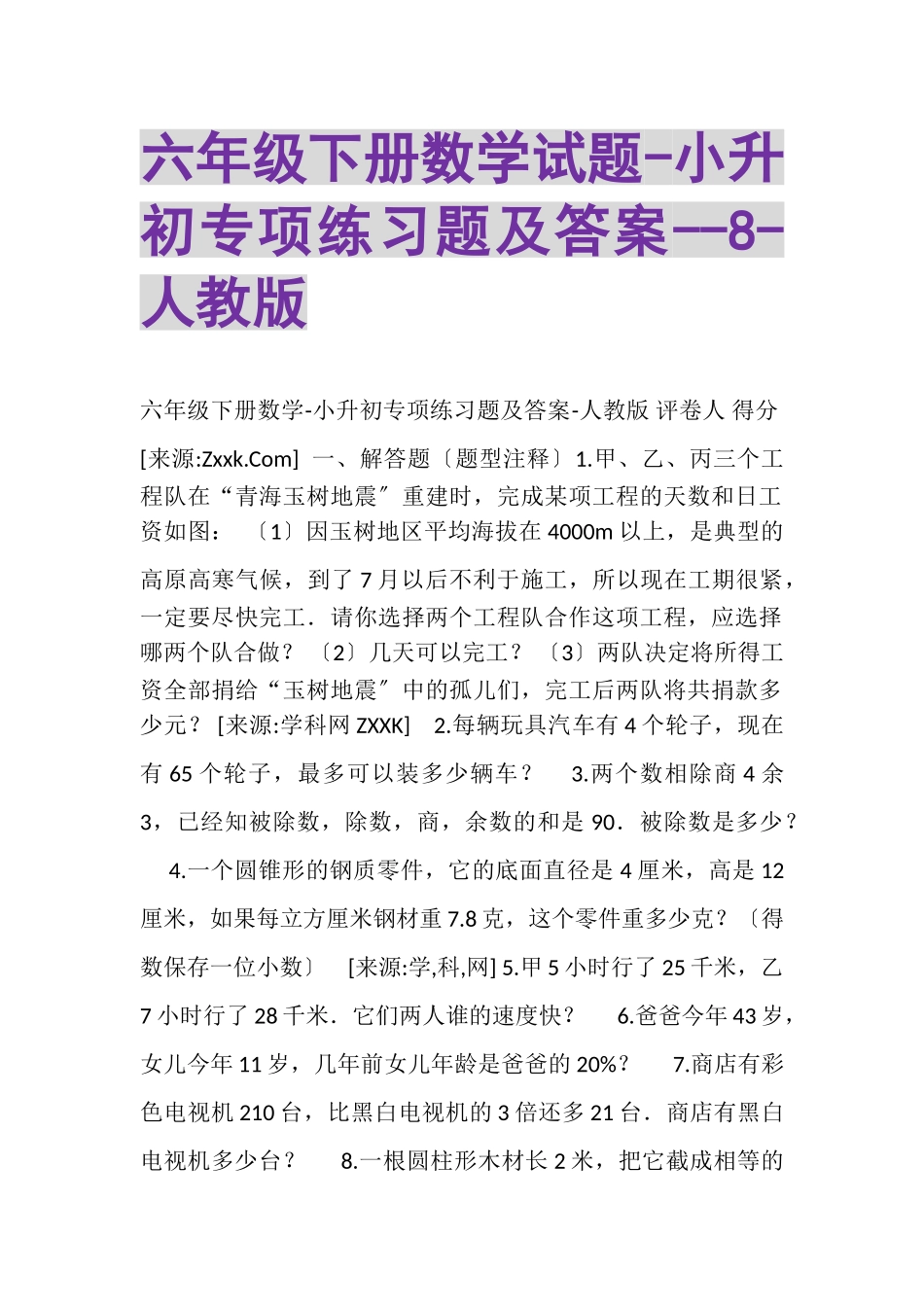 2023年六年级下册数学试题小升初专项练习题及答案8人教版.doc_第1页