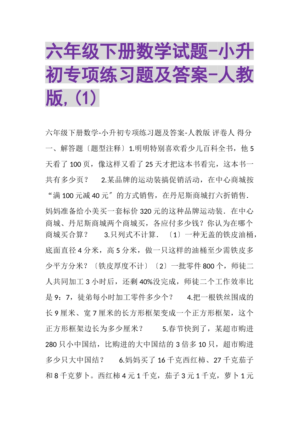 2023年六年级下册数学试题小升初专项练习题及答案人教版,1.doc_第1页
