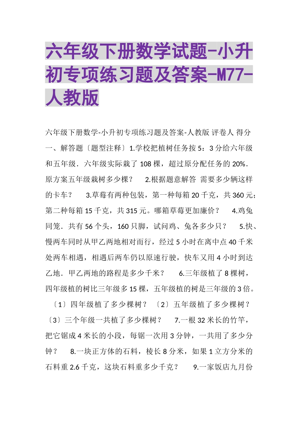 2023年六年级下册数学试题小升初专项练习题及答案M77人教版.doc_第1页