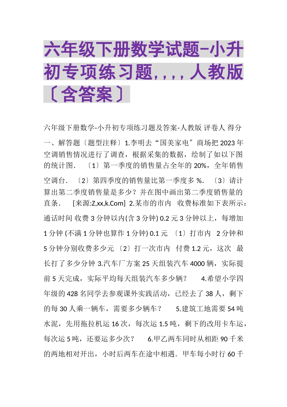2023年六年级下册数学试题小升初专项练习题,,,,人教版含答案.doc_第1页