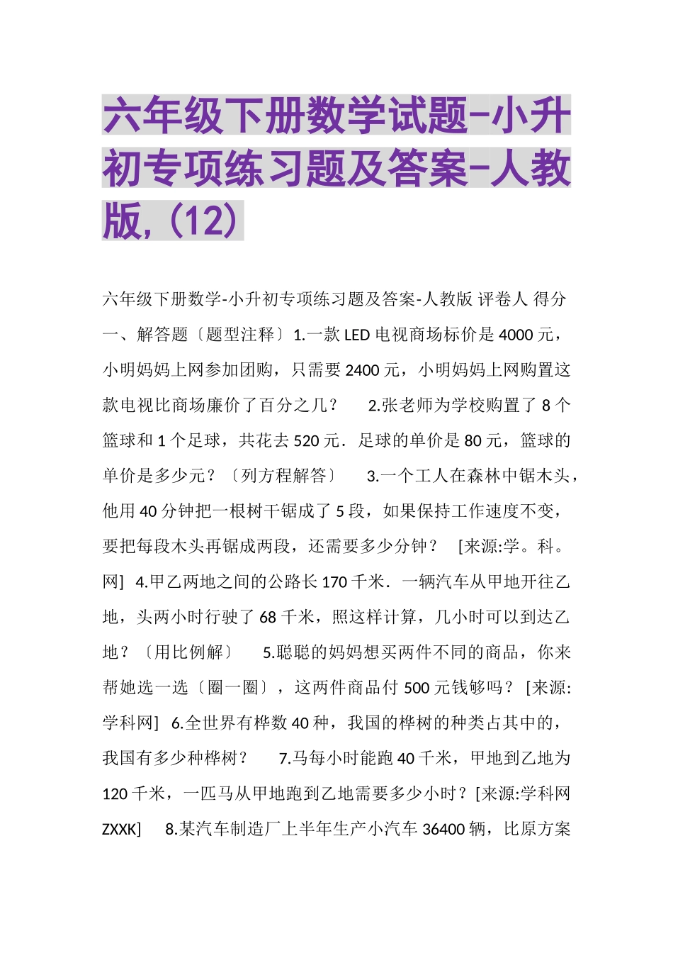 2023年六年级下册数学试题小升初专项练习题及答案人教版,12.doc_第1页