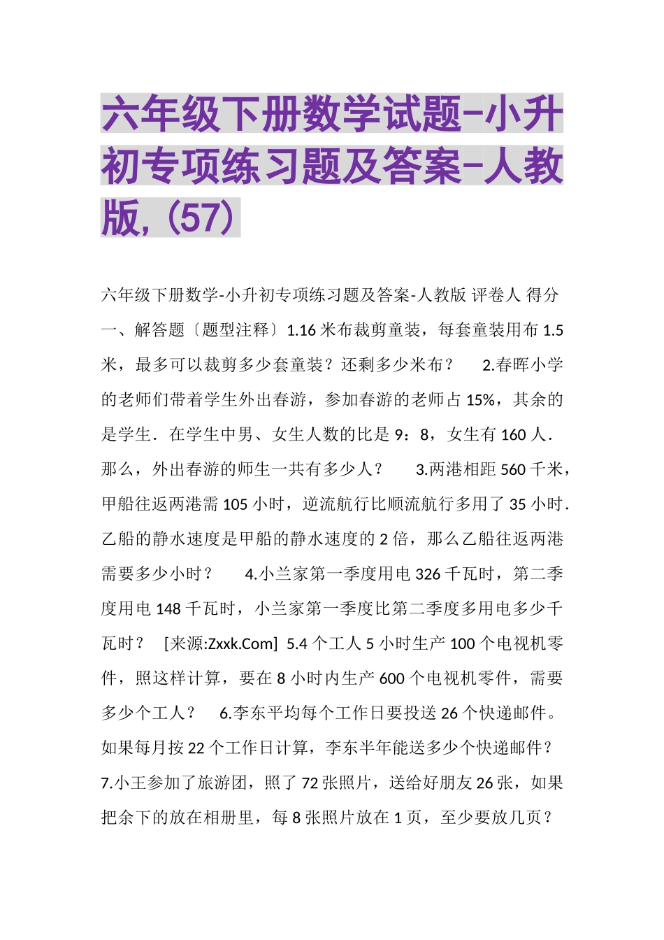 2023年六年级下册数学试题小升初专项练习题及答案人教版,57.doc_第1页