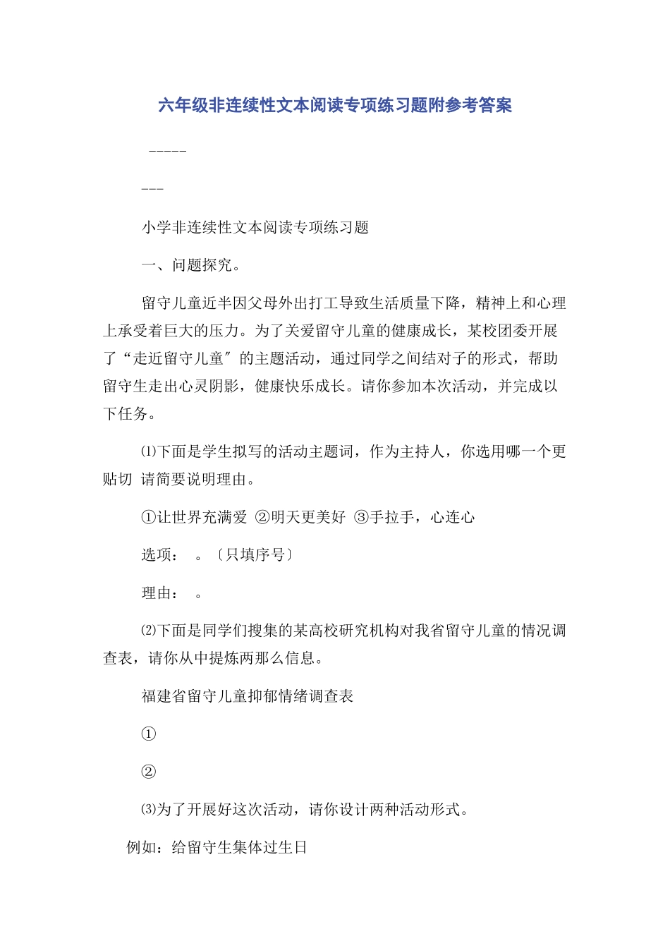 2023年六年级非连续性文本阅读专项练习题附参考答案.docx_第1页