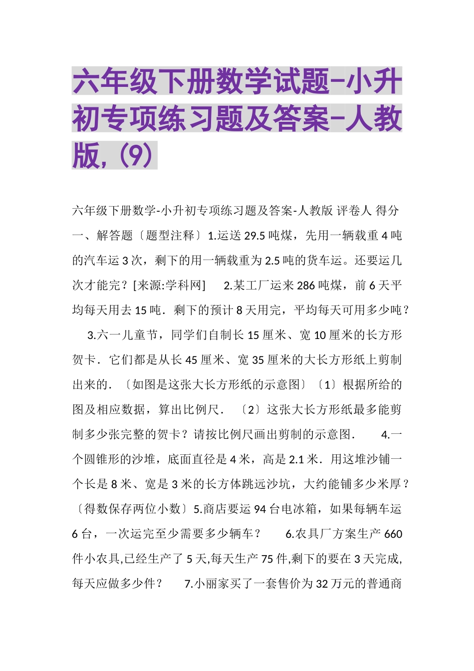 2023年六年级下册数学试题小升初专项练习题及答案人教版,9.doc_第1页