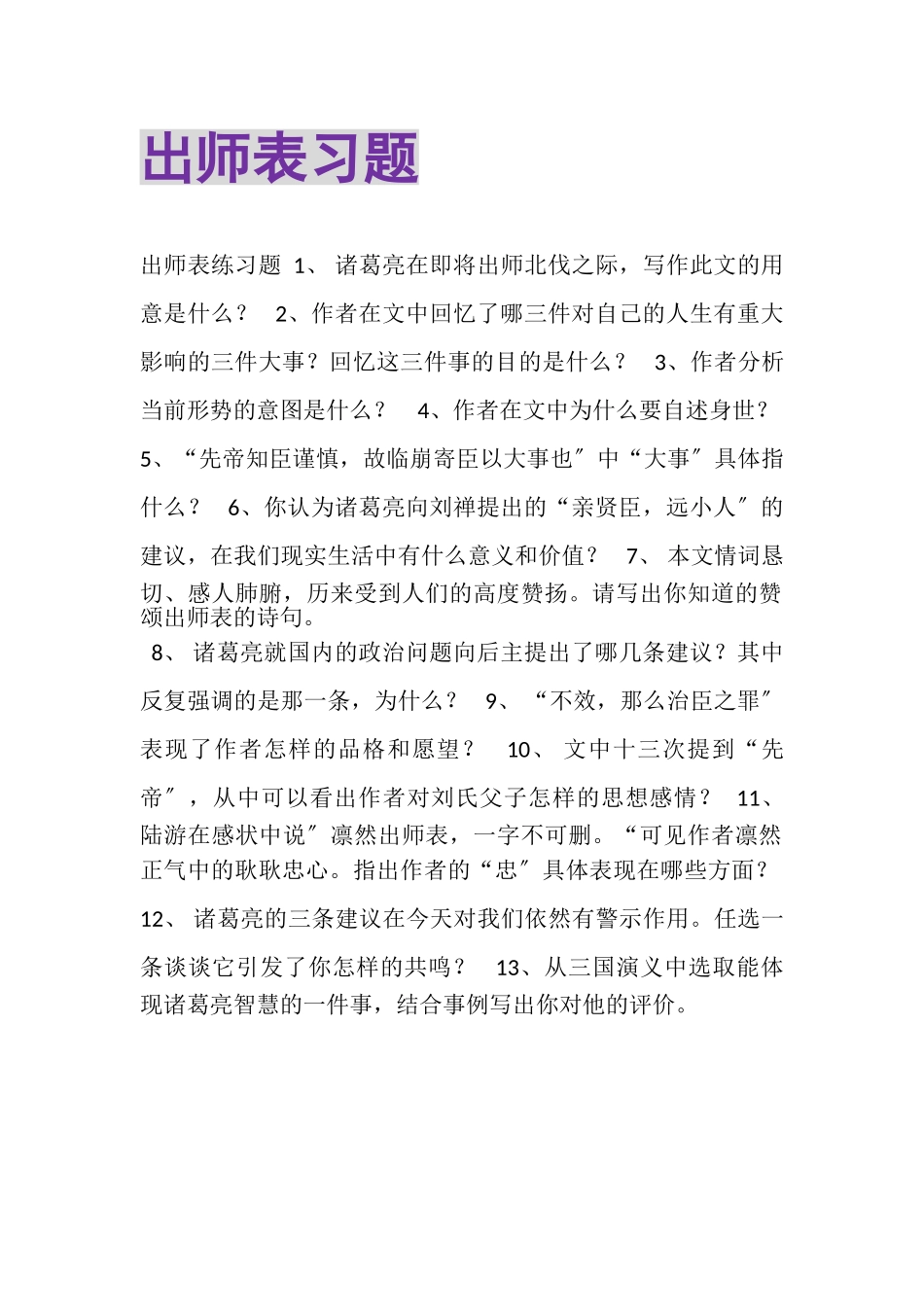 2023年出师表习题.doc_第1页