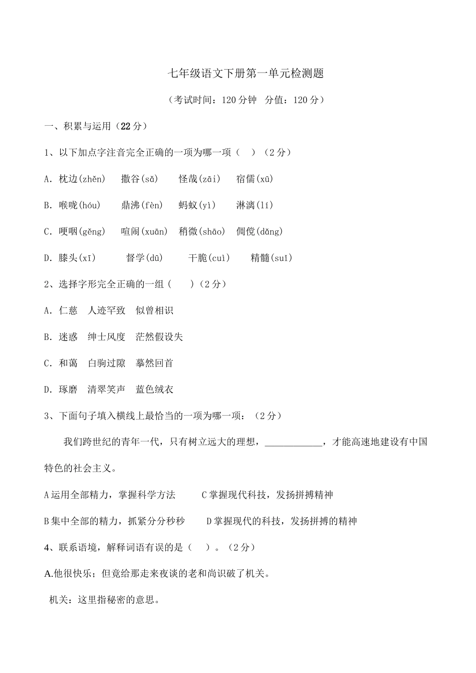 2023年初一语文下册第一单元复习题及答案.docx_第1页