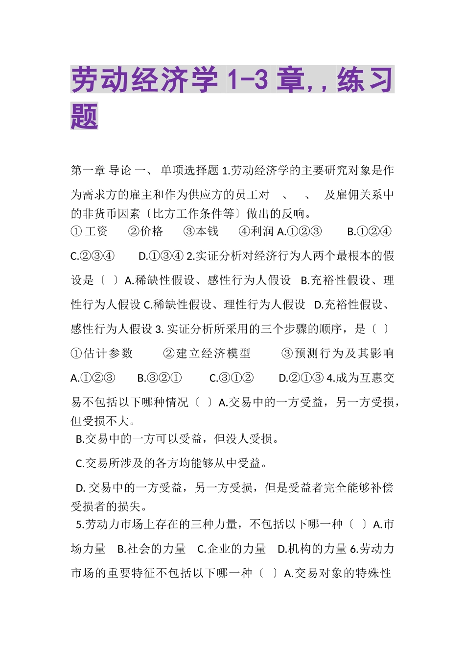 2023年劳动经济学3章,,练习题.doc_第1页