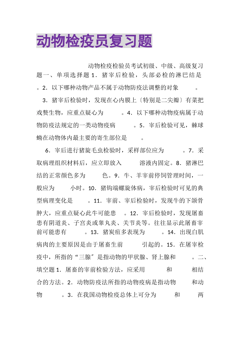 2023年动物检疫员复习题.doc_第1页
