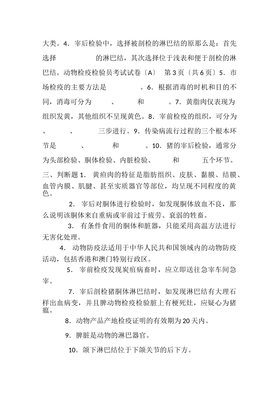 2023年动物检疫员复习题.doc_第2页
