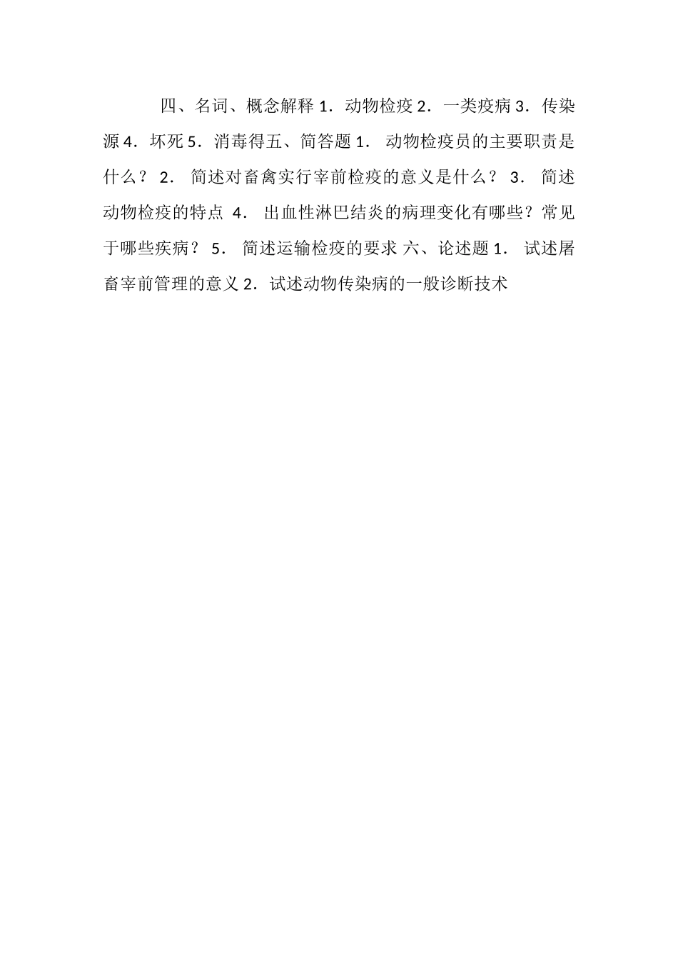 2023年动物检疫员复习题.doc_第3页