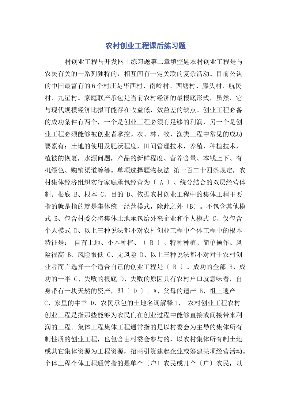2023年农村创业项目课后练习题.docx_第1页