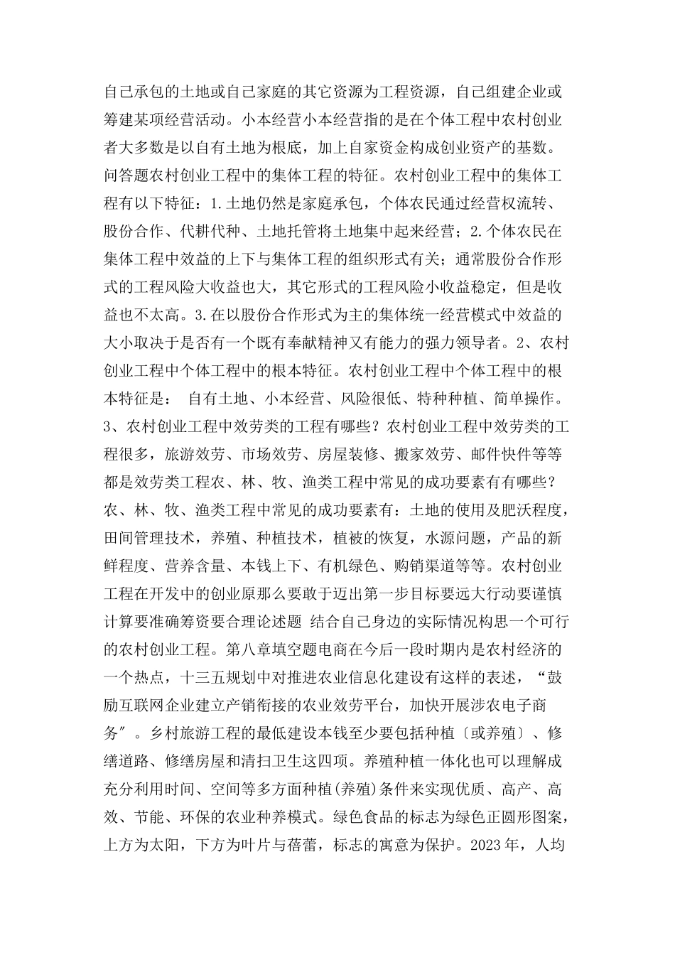 2023年农村创业项目课后练习题.docx_第2页