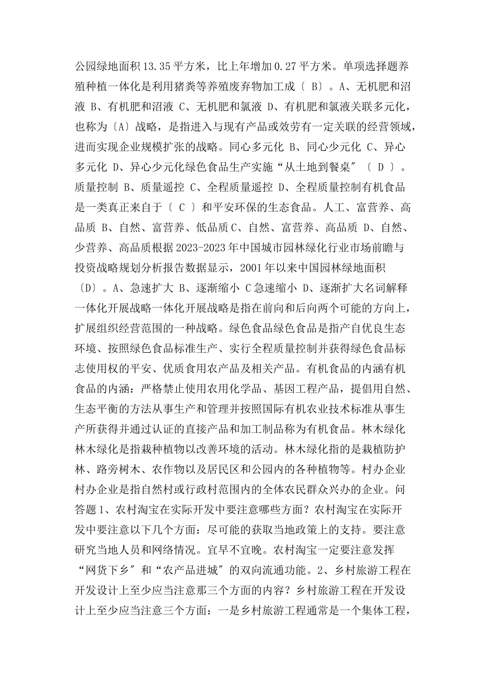 2023年农村创业项目课后练习题.docx_第3页