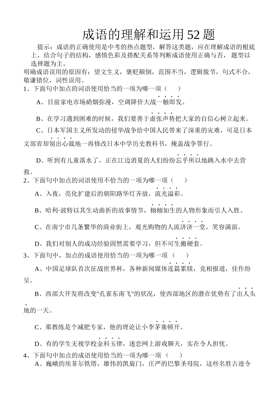 2023年初中成语理解和运用练习题人教版新课标.docx_第1页
