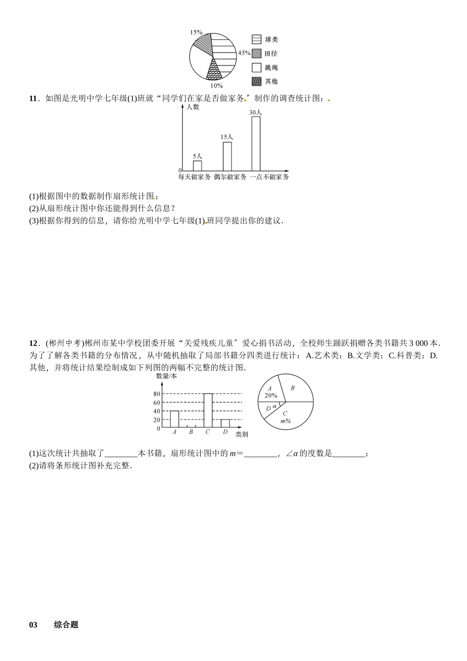 2023年北师大版七年级第六章数据的收集与整理课时练习题及答案3.docx_第3页
