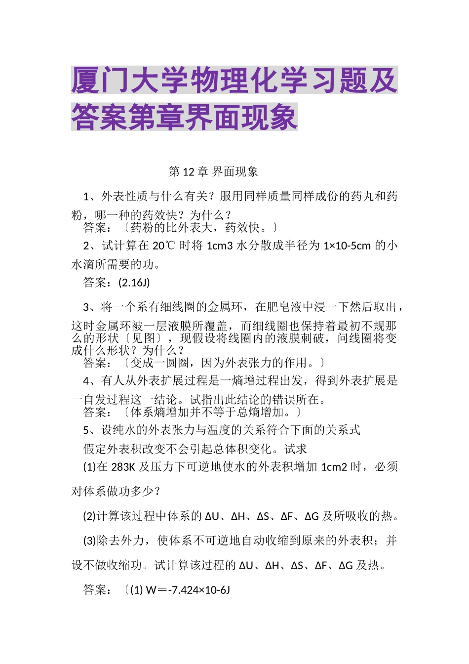2023年厦门大学物理化学习题及答案第章界面现象.doc_第1页