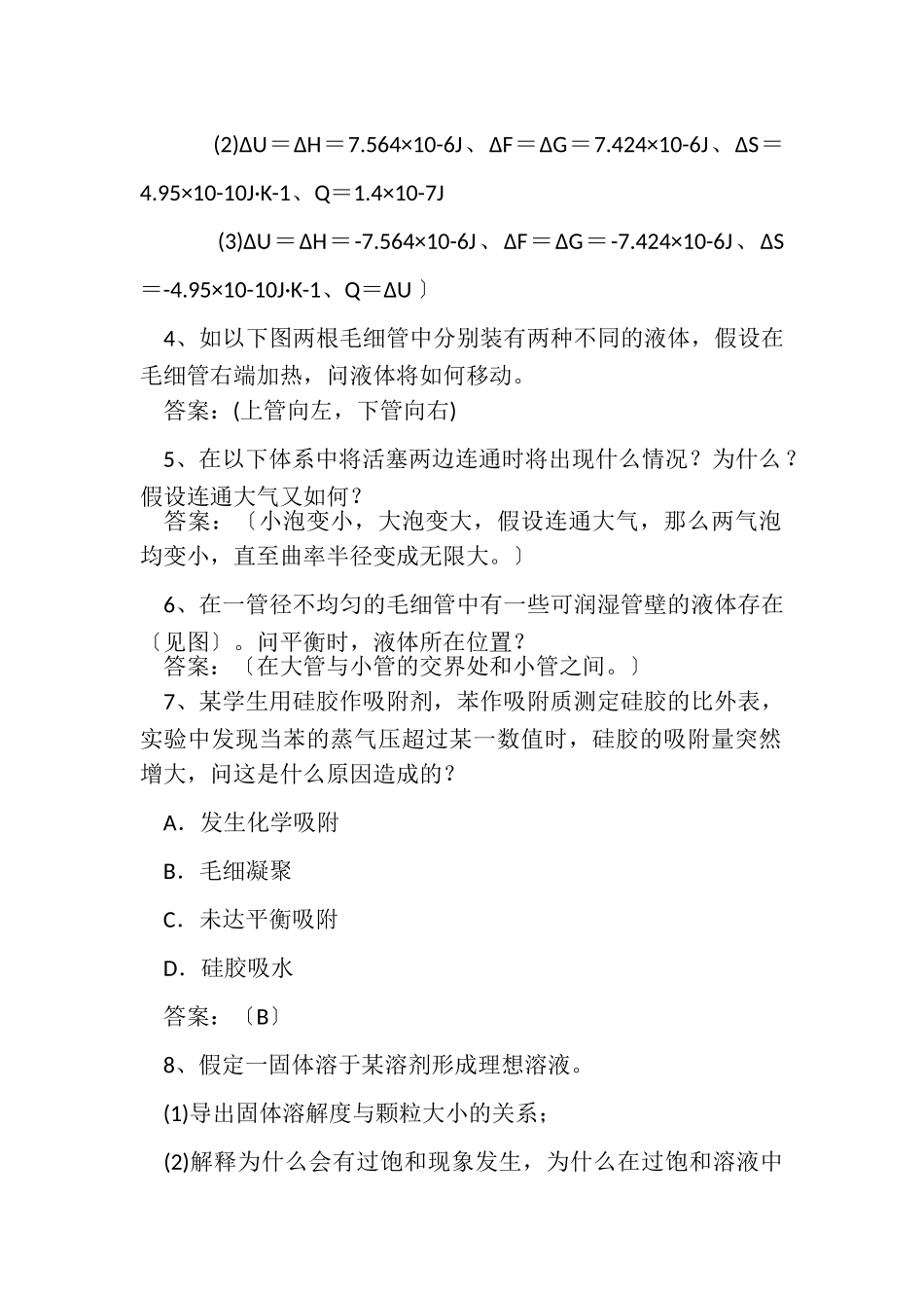 2023年厦门大学物理化学习题及答案第章界面现象.doc_第2页