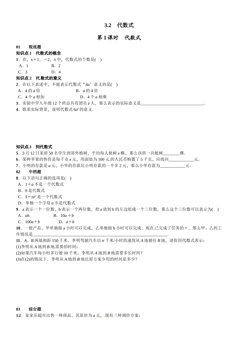 2023年北师大版七年级第三章整式及其加减课时练习题及答案2.docx_第1页