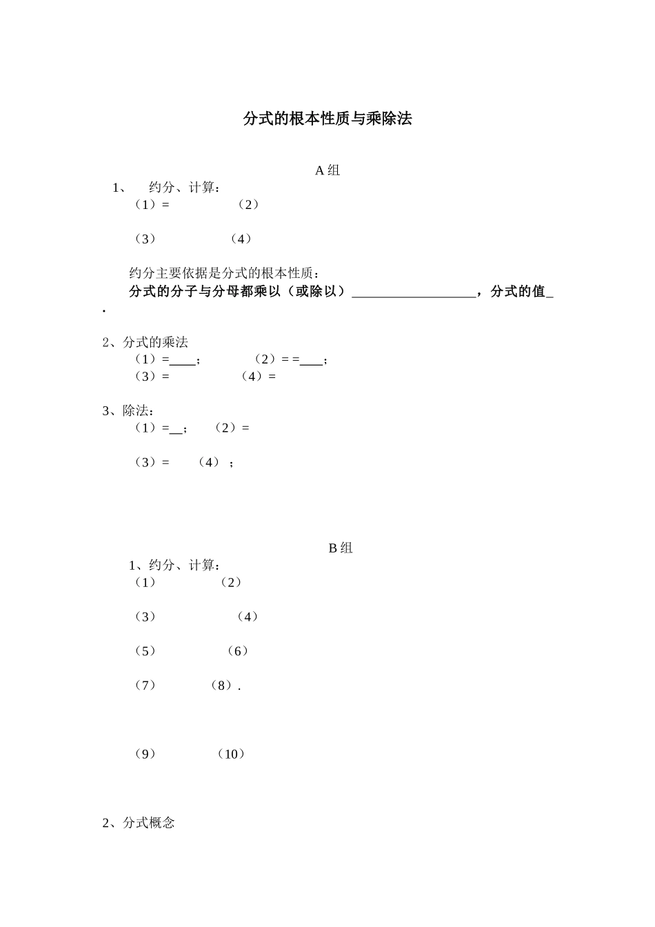 2023年分式的基本性质与乘除法练习题华师大版.docx_第1页