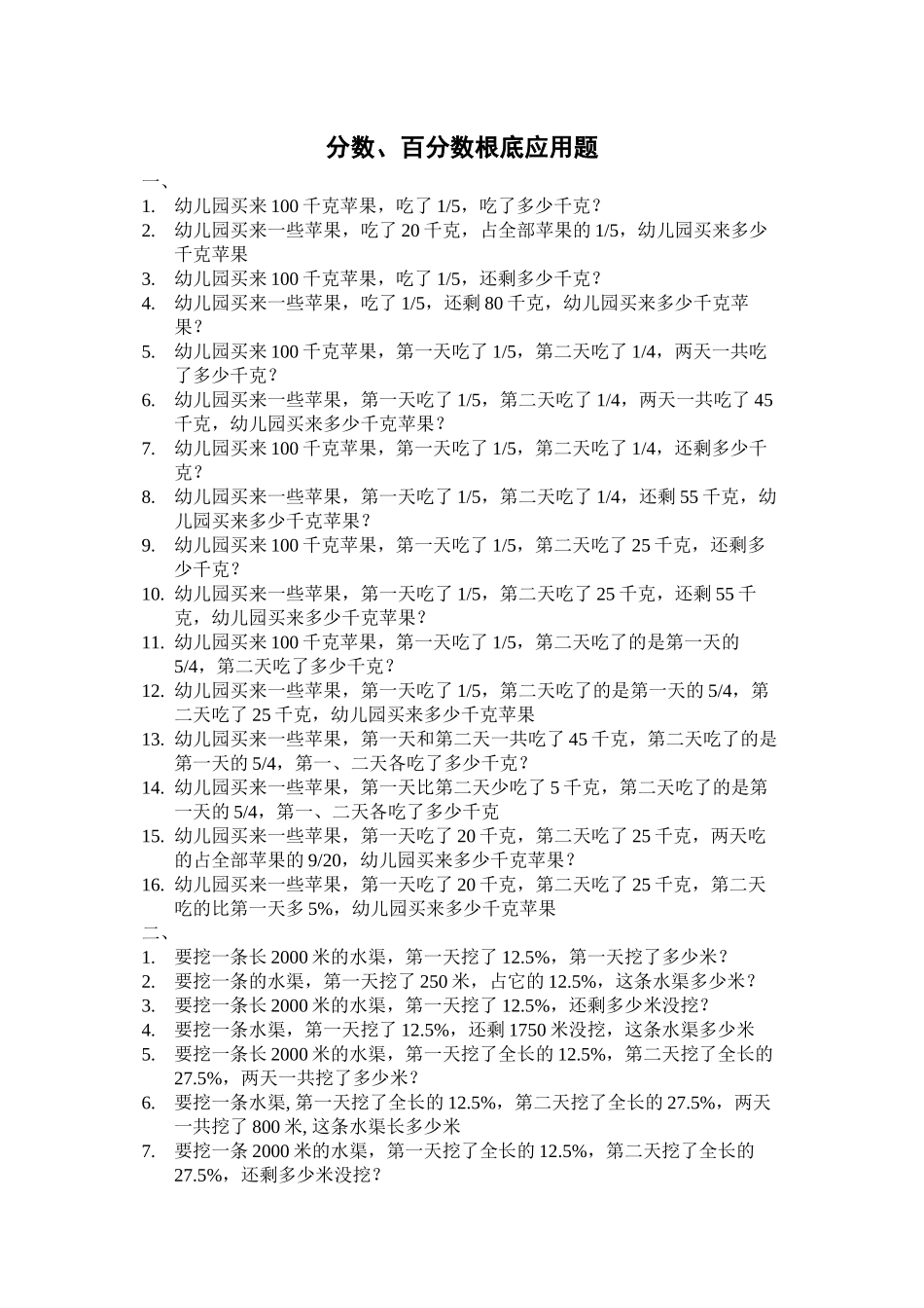 2023年分数百分数基础应用题练习题新课标人教版.docx_第1页
