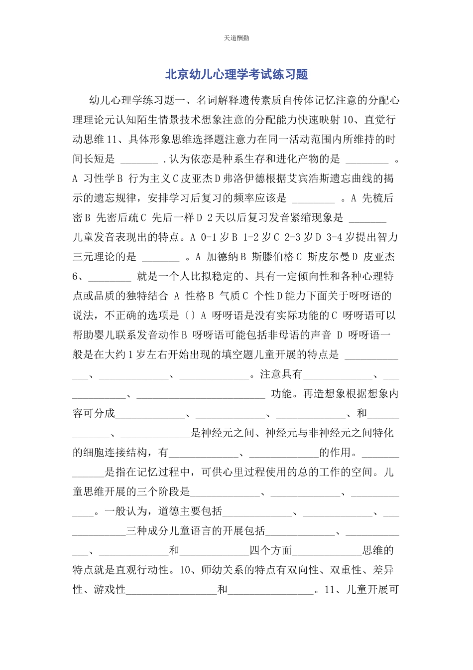 2023年北京幼儿心理学考试练习题.docx_第1页