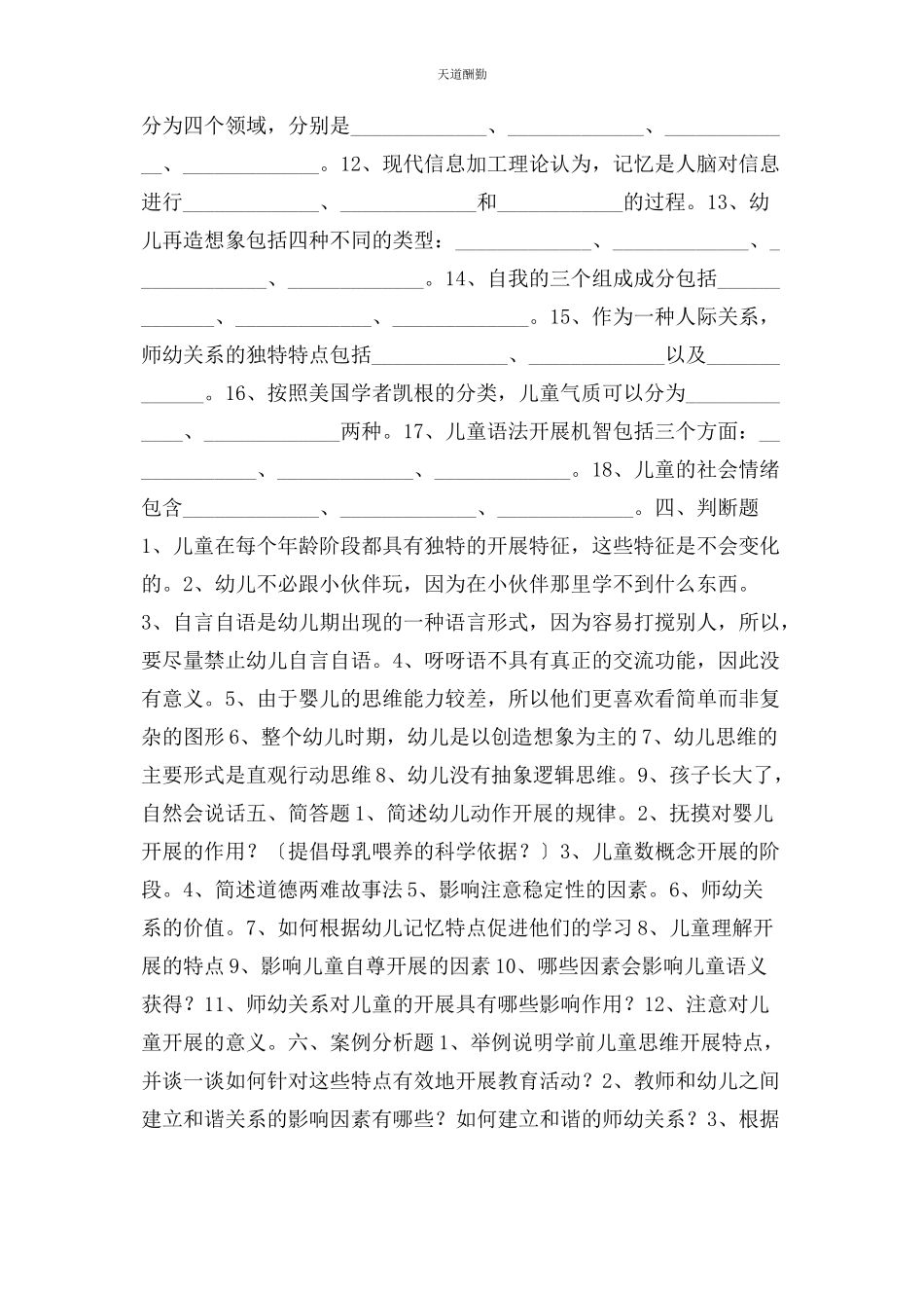 2023年北京幼儿心理学考试练习题.docx_第2页