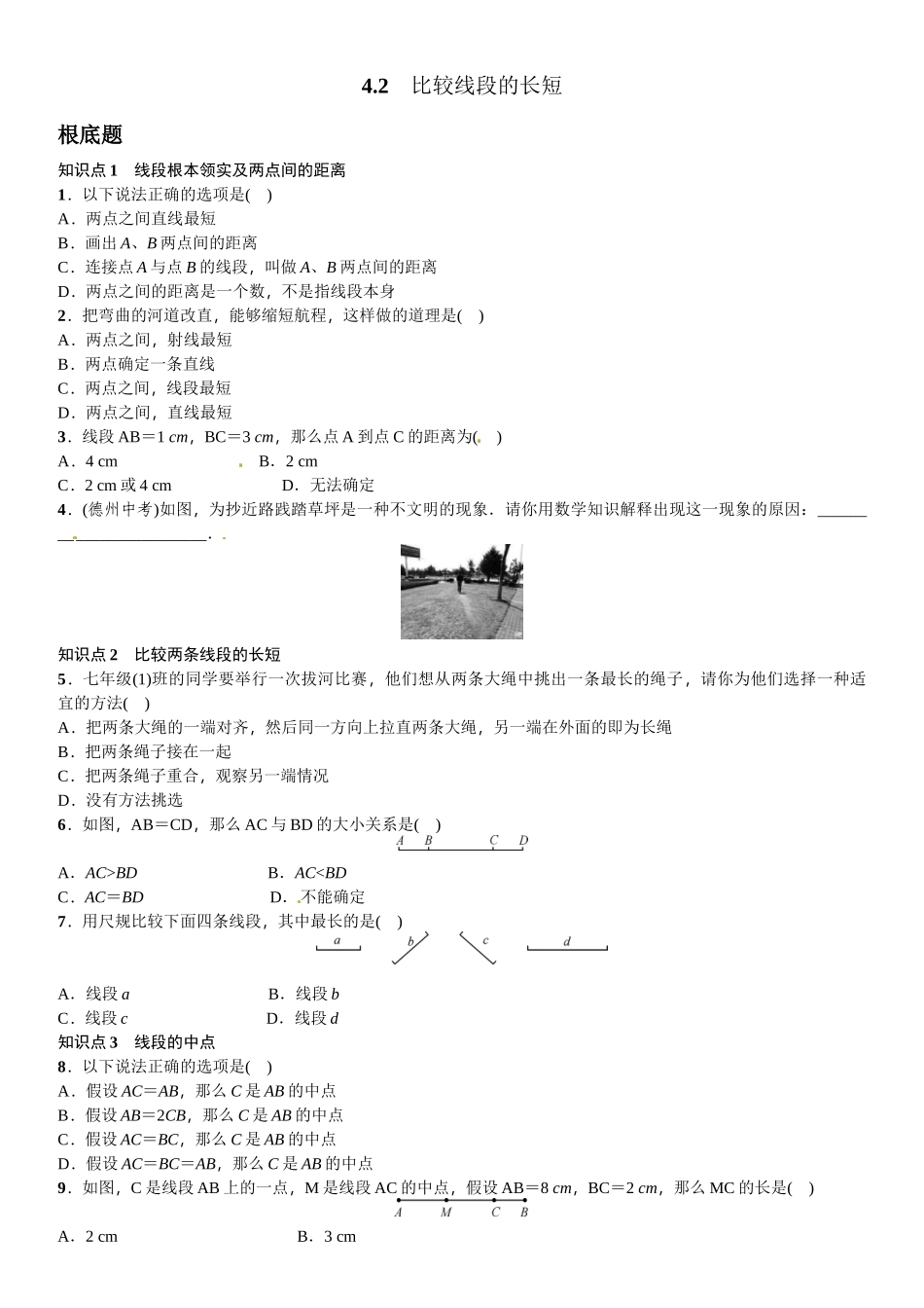 2023年北师大版七年级第四章基本平面图形课时练习题及答案2.docx_第1页