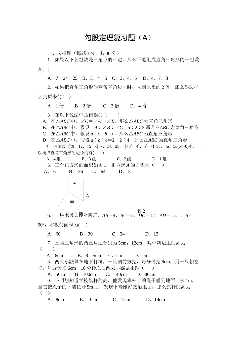 2023年勾股定理复习题AB华师大版.docx_第1页
