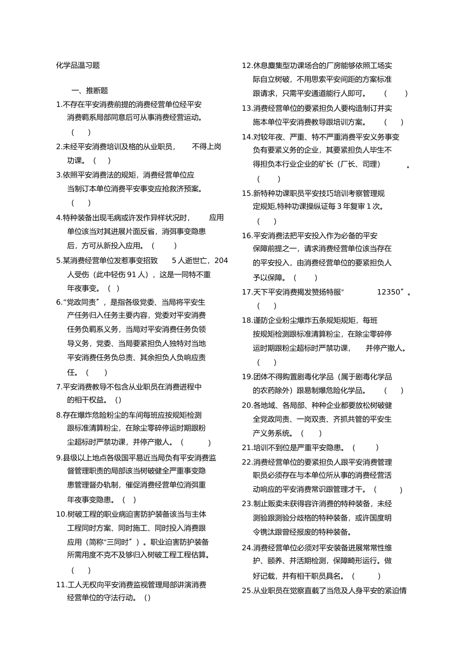 2023年化学品练习题判断单选1.docx_第1页