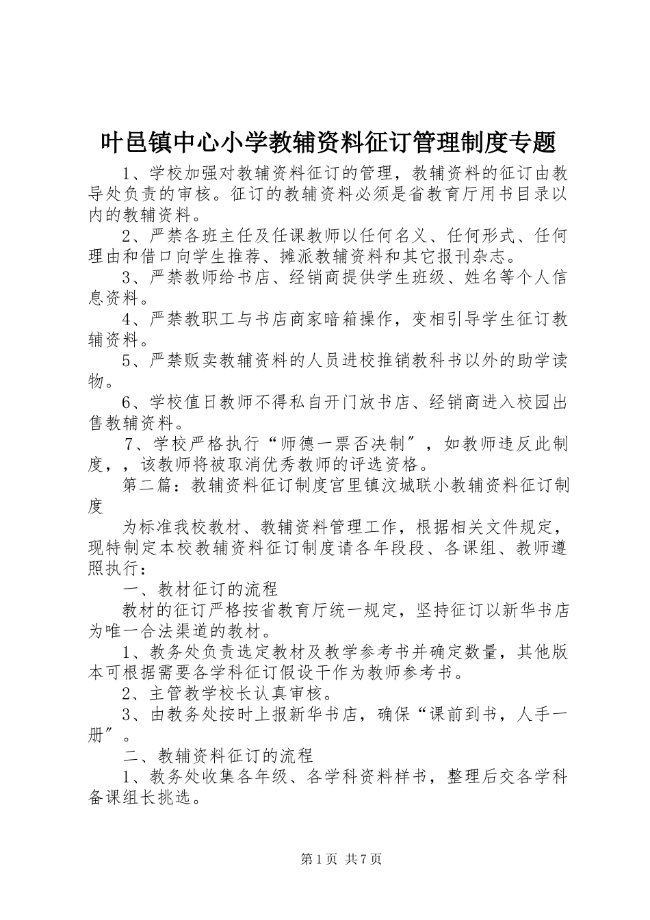 2023年叶邑镇中心小学教辅资料征订管理制度专题.docx_第1页