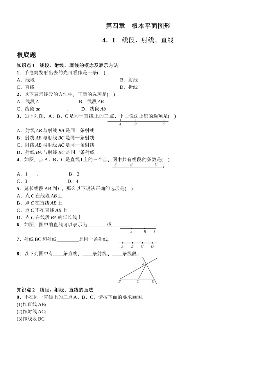 2023年北师大版七年级第四章基本平面图形课时练习题及答案.docx_第1页