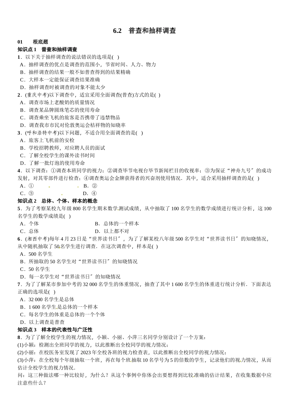 2023年北师大版七年级第六章数据的收集与整理课时练习题及答案2.docx_第1页