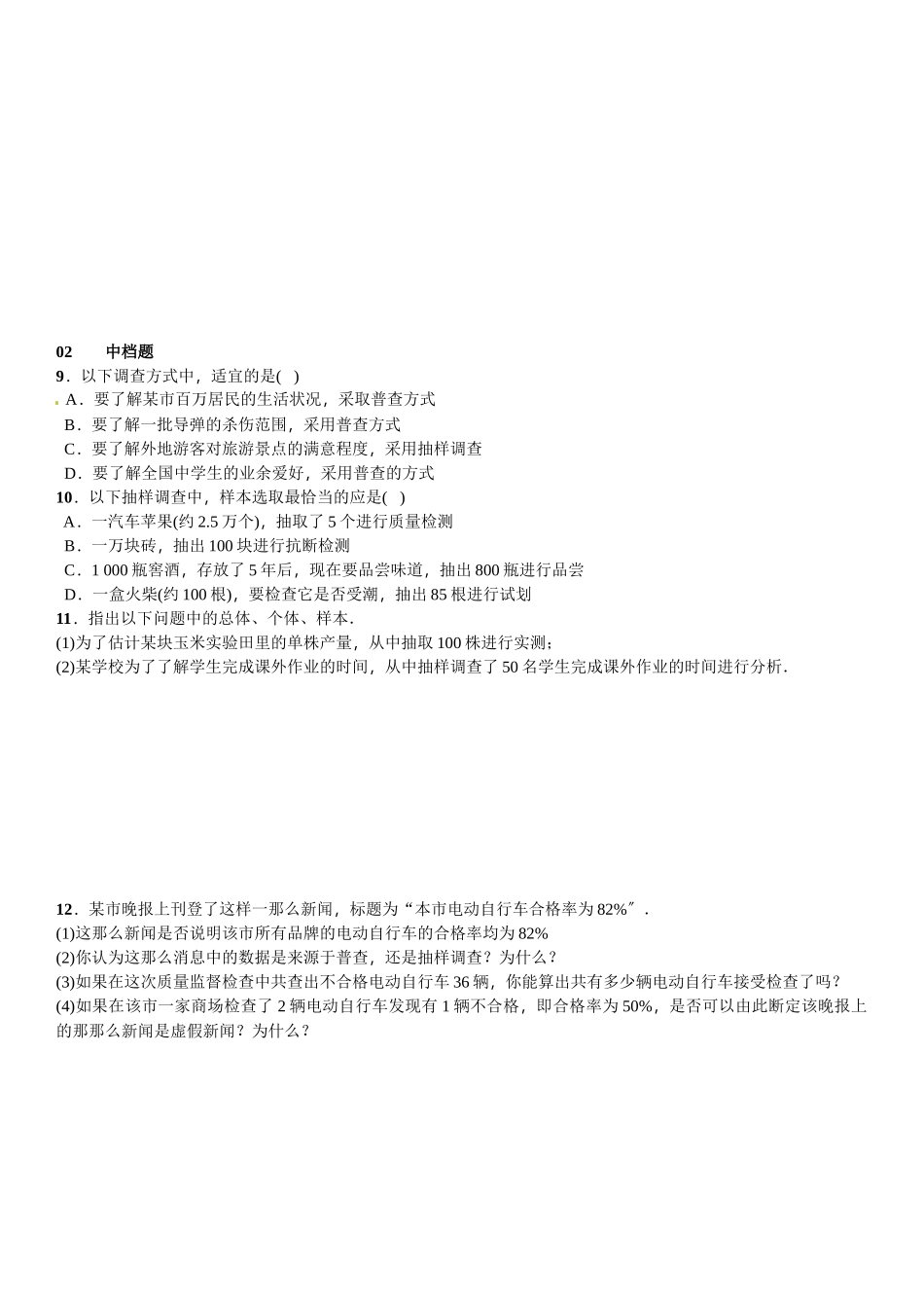 2023年北师大版七年级第六章数据的收集与整理课时练习题及答案2.docx_第2页